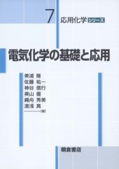 book 電気化学の基礎と応用 (応用化学シリーズ)