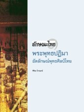 book ลักษณะไทย ๑ พระพุทธปฏิมา อัตลักษณ์พุทธศิลป์ไทย