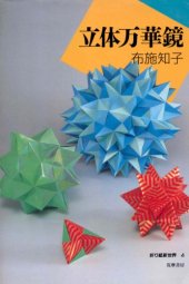 book 立体万華鏡 (折り紙新世界) (Kaleidoscopic Origami)