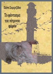 book Το Φάντασμα του πέτρινου φάρου