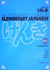 book 初級日本語 げんき　解答 = GENKI: An Integrated Course in Elementary Japanese - Answer Key