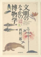 book 文明のなかの博物学―西欧と日本〈上〉