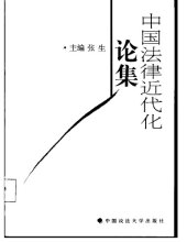 book 中国法律近代化论集 　