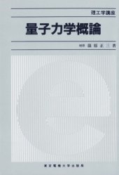 book 量子力学概論 (理工学講座)