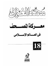 book معركة المصحف في العالم الإسلامي