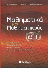 book Μαθηματικά για Μαθηματικούς ΠΕ03 (ΜΑΘΗΜΑΤΙΚΑ)