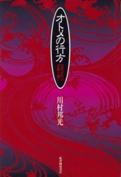 book オトメの行方―近代女性の表象と闘い