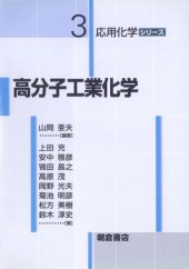 book 高分子工業化学 (応用化学シリーズ)