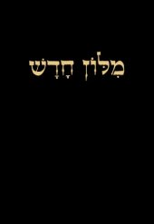 book (1969) 5 מילון חדש, כרך