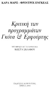 book Κριτική των προγραμμάτων Γκότα και Ερφούρτης