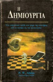 book Η Δημιουργία - Ένα γοητευτικό ταξίδι στο χώρο της επιστήμης από τα κουάρκ ως την αυτογνωσία