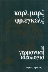 book Η γερμανική ιδεολογία