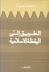 book الطريق إلى اليقظة الإسلامية