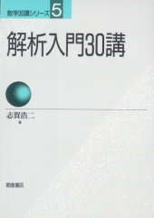 book 解析入門30講 (数学30講シリーズ)