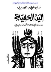 book اليد الخفية - دراسة في الحركات اليهودية الهدامة والسرية