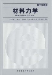 book 材料力学―機械技術者のために (理工学講座)