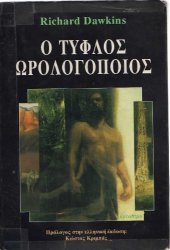 book Ο τυφλός ωρολογοποιός