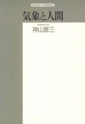 book 気象と人間―生気象学入門 (精選復刻紀伊国屋新書)