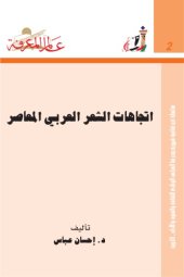 book اتجاهات الشعر العربي المعاصر