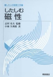 book したしむ磁性 (したしむ物理工学)