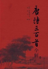 book 唐诗三百首全解