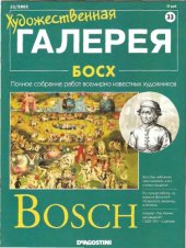 book Художественная галерея № 33. Босх