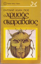 book Ο Χρυσός Σκαραβαίος