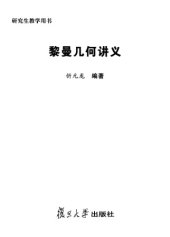 book 黎曼几何讲义(Lectures on Riemannian Geometry)