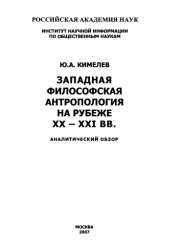 book Западная философская антропология на рубеже XX-XXI веков. Обзор