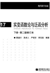 book 实变函数论与泛函分析, 下册, 修订第2版(Real Variables and Functional Analysis, Volume 2, Revised Second Edition)