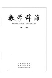 book 数学辞海（第二卷 Vol2）(全六卷)