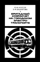 book Бригадный хозрасчет на городском электротранспорте