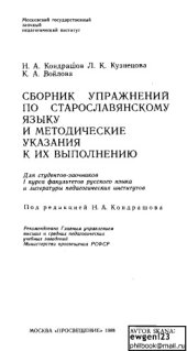 book Сборник упражнений по старославянскому языку и методические указания к их выполнению