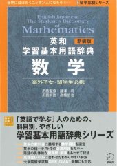 book 新装版 英和学習基本用語辞典 数学 (留学応援シリーズ)= English-Japanese the student's dictionary of mathematics