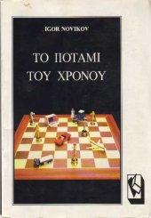 book Το ποτάμι του χρόνου