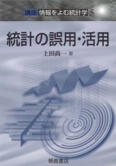 book 統計の誤用・活用 (講座 情報をよむ統計学)