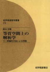 book 等質空間上の解析学