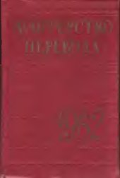 book Мастерство перевода. Сборник. 1962.