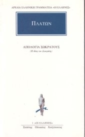 book Απολογία Σωκράτους