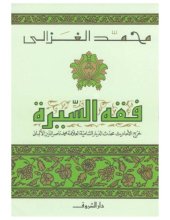 book فقه السيرة