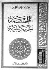 book الملحمة الحسينية (الجزء الثالث)