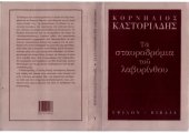 book Τα σταυροδρόμια του λαβυρίνθου