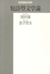 book 短詩型文学論 (精選復刻紀伊国屋新書)