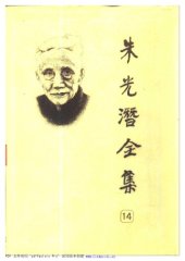 book 朱光潜全集 （第十四卷）