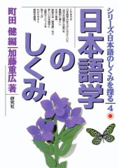 book 日本語学のしくみ (シリーズ・日本語のしくみを探る)