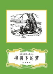 book 柳树下的梦(安徒生童话全集之06)