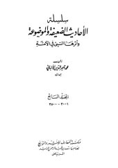 book سلسلة الأحاديث الضعيفة والموضوعة وأثرها السيئ في الأمة  7