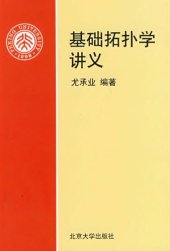 book 基础拓扑学讲义(Lectures on Basic Topology)