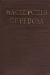 book Мастерство перевода. Выпуск 1