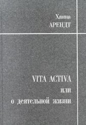 book Vita activa, или О деятельной жизни